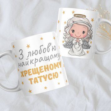 Кружка Для Кумовей Кружка с надписью "З любов'ю найкращому хрещеному татусю" 1N003 фото