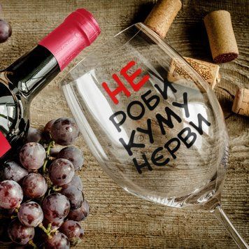 Чашка Для кума Келих для вина(545 мл.) для кума з написом "Не роби куму нєрви" WG0193 фото