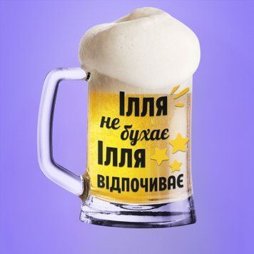 Чашка Чоловічі Пивний келих(600 мл) з ім'ям "Ілля не бухає Ілля відпочиває" BR0062 фото