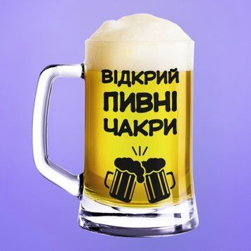 Чашка З приколом Пивний келих(600 мл) з написом "Відкрий пивні чакри" BR0112 фото