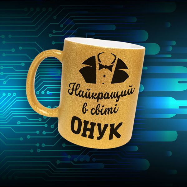 Чашка Для Онука Чашка гліттер з написом "Найкращий в світі онук" GLT0991 фото