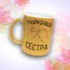 Кружка Для Сестры Кружка глиттер с надписью "Найкраща сестра" GLT1091 фото 1