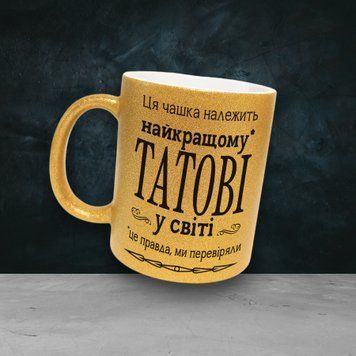 Чашка Для Тата Чашка гліттер з написом "Ця чашка належить найкращому татові.." GLT0043 фото