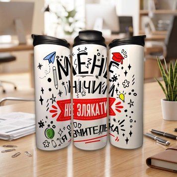 Чашка Вчителю Термочашка для гарячих та холодних напоїв для вчителя з написом "МЕНЕ НІЧИМ НЕ ЗЛЯКАТИ..." TL1376 фото