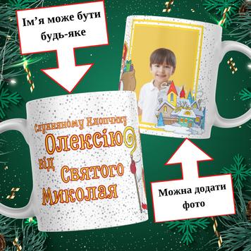 Чашка Від Святого Миколая з ім'ям та фото Чашка слухняному хлопчику від Святого Миколая з фото та ім'ям дитини M0021 фото