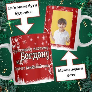 Чашка Від Святого Миколая з ім'ям та фото Чашка слухняному хлопчику від Святого Миколая з фото та ім'ям дитини M0071 фото