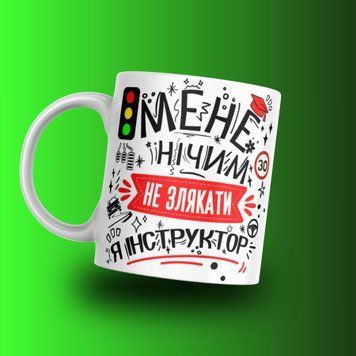 Чашка Для Водія Чашка для інструктора з написом "Мене нічим не злякати Я інструктор" NN0732 фото