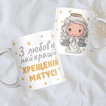 Кружка Для Кумовей Кружка с надписью "З любов'ю найкращїй хрещеній матусі" 1N004 фото