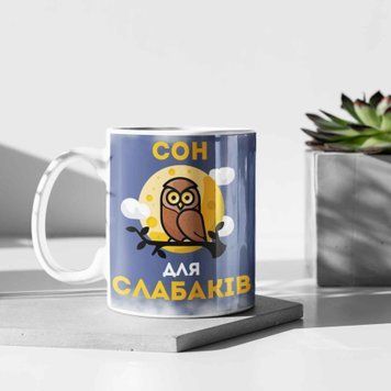 Чашка Для Подруги Чашка з написом "Сон для слабаків" 01223 фото