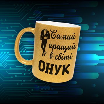 Чашка Для Онука Чашка гліттер з написом "Самий кращий в світі онук" GLT0992 фото