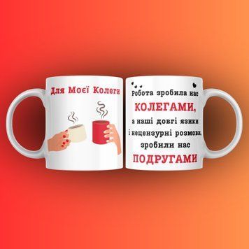 Кружка Для Коллеги Кружка с надписью "Для моєї колеги" 1N139 фото