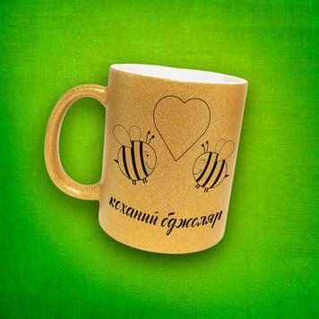 Чашка Для Бджоляра Чашка гліттер з написом "Коханий бджоляр" GLT1192 фото