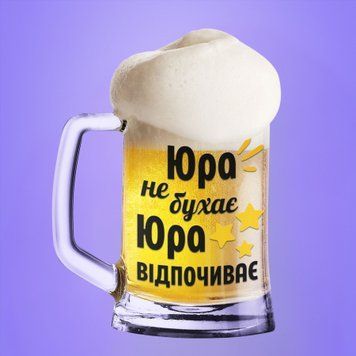 Чашка Чоловічі Пивний келих(600 мл) з ім'ям "Юра не бухає Юра відпочиває" BR0063 фото