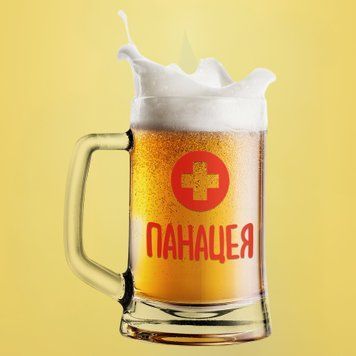Чашка З приколом Пивний келих(600 мл) з написом "Панацея" BR0113 фото