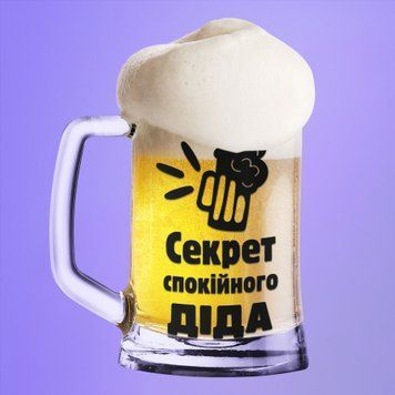 Чашка Для дідуся Пивний келих(600 мл) з написом "Секрет спокійного діда" BR0013 фото
