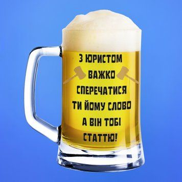 Чашка Професії Пивний келих(600 мл) для юриста з написом "З юристом важко сперечатися..." BR0163 фото