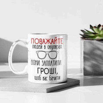 Чашка Для Подруги Чашка з написом "Поважайте людей в окулярах Вони заплатили гроші, щоб вас бачити" 01224 фото