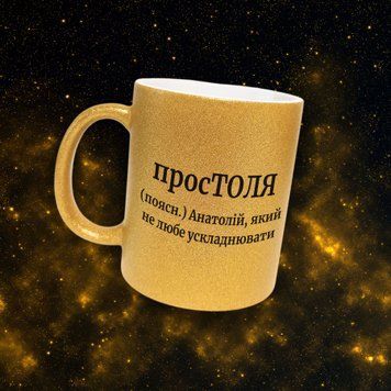 Чашка Чоловічі Чашка гліттер з ім'ям Анатолій. Прикольна іменна чашка GLT0493 фото