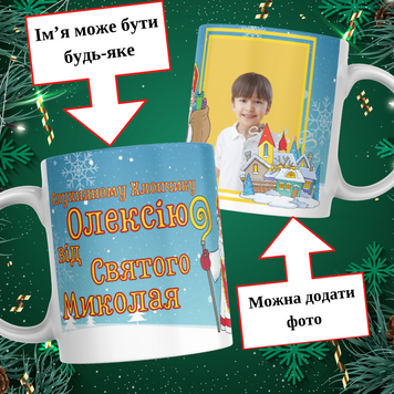 Чашка Від Святого Миколая з ім'ям та фото Чашка слухняному хлопчику від Святого Миколая з фото та ім'ям дитини M0022 фото