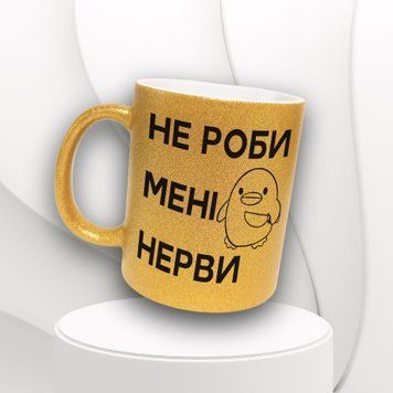 Чашка Для Подруги Чашка гліттер з написом "Не роби мені нерви" GLT0193 фото