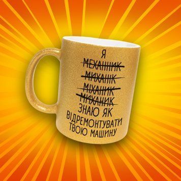 Чашка Інші Чашка гліттер для механіка з написом "Я знаю як відремонтувати твою машину" GLT1243 фото