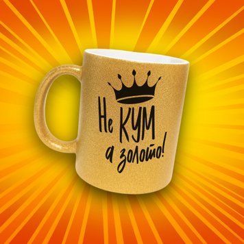 Кружка Для Кумовей Кружка глиттер с надписью "Не кум а золото" GLT0893 фото