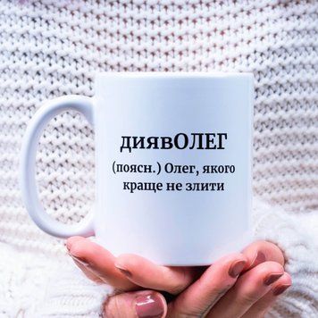 Чашка Чоловічі Чашка з ім'ям Олег. Прикольна іменна чашка A00162 фото