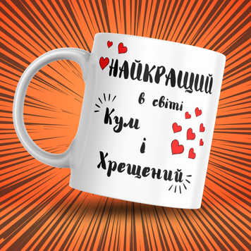 Кружка Для Кумовей Кружка с надписью "Найкращий в світі кум і хрещений" 0Q012 фото