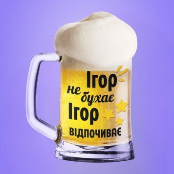 Чашка Чоловічі Пивний келих(600 мл) з ім'ям "Ігор не бухає Ігор відпочиває" BR0064 фото