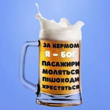 Чашка Професії Пивний келих(600 мл) для водія з написом "За кермом я бог.." BR0164 фото