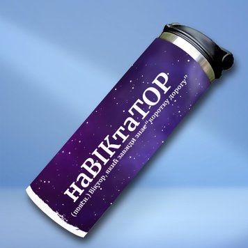 Чашка Чоловічі Термочашка для холодних та гарячих напоїв з ім'ям Віктор TL0445 фото