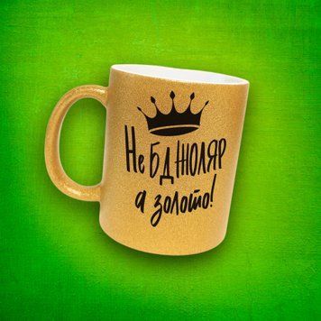 Чашка Для Бджоляра Чашка гліттер з написом "Не бджоляр а золото" GLT1194 фото