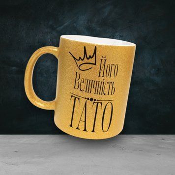 Чашка Для Тата Чашка гліттер з написом "Його величність тато" GLT0045 фото