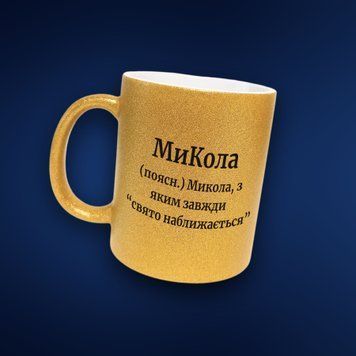 Чашка Чоловічі Чашка гліттер з ім'ям Микола. Прикольна іменна чашка GLT0344 фото