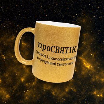 Чашка Чоловічі Чашка гліттер з ім'ям Святослав. Прикольна іменна чашка GLT0494 фото