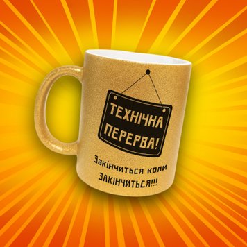 Чашка Для Колеги Чашка гліттер з написом "Технічна перерва" GLT1244 фото