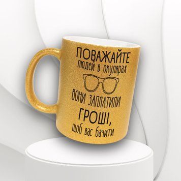 Чашка Для Подруги Чашка гліттер з написом "Поважайте людей в окулярах&hellip;" GLT0194 фото