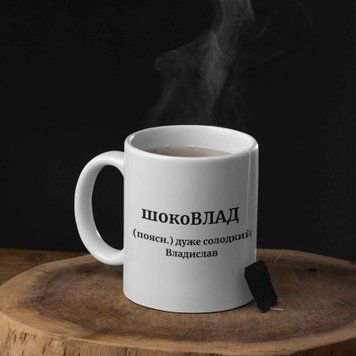 Чашка Чоловічі Чашка з ім'ям Влад. Прикольна іменна чашка 00604 фото