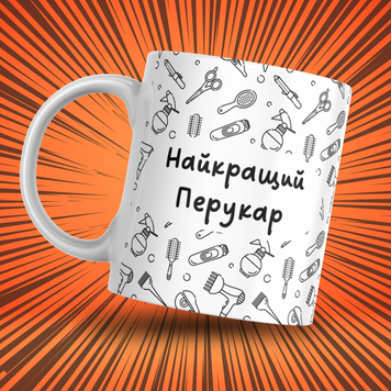 Чашка Інші Чашка з написом "Найкращий перукар" 0Q013 фото