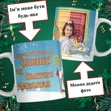 Чашка Від Святого Миколая з ім'ям та фото Чашка слухняній дівчинці від Святого Миколая з фото та ім'ям дитини M0023 фото