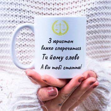 Чашка Інші Чашка для юриста з написом "З юристом важко сперечатися..." U0001 фото