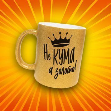 Кружка Для Кумовей Кружка глиттер с надписью "Не кума а золото" GLT0894 фото