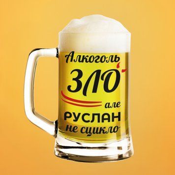 Чашка Чоловічі Пивний келих(600 мл) з ім'ям "Алкоголь зло але Руслан не сцикло" BR0065 фото