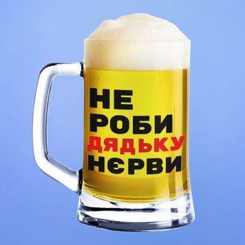 Чашка Для дядька Пивний келих(600 мл) з написом "Не роби дядьку нєрви" BR0015 фото