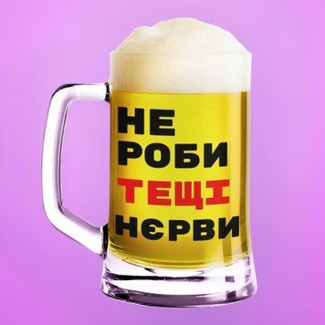 Кружка Для тёщи Пивной бокал(600 мл) с надписью "Не роби тещі нєрви" BR0216 фото