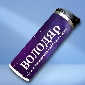 Чашка Чоловічі Термочашка для холодних та гарячих напоїв з ім'ям Володимир TL0496 фото