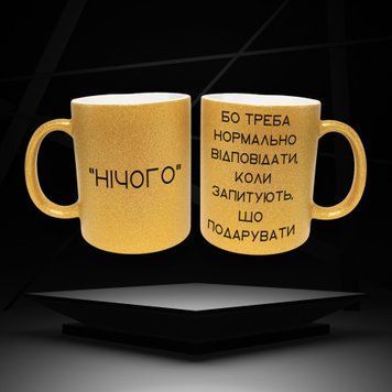 Чашка Для Подруги Чашка гліттер з написом "Нічого" GLT0195 фото