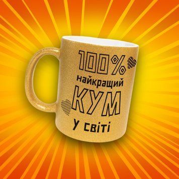 Кружка Для Кумовей Кружка глиттер с надписью "100% найкращий кум у світі" GLT0895 фото