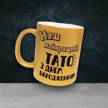 Чашка Для Тата Чашка гліттер з написом "Наш найкращий тато з днем народження" GLT0046 фото