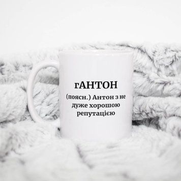 Чашка Чоловічі Чашка з ім'ям Антон. Прикольна іменна чашка A00164 фото